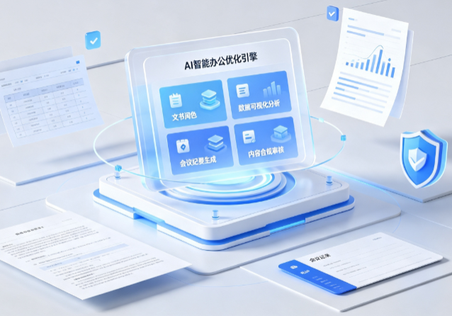 新沂市AI重构现代办公体系 智能优化引擎助力企业轻量化高效运营