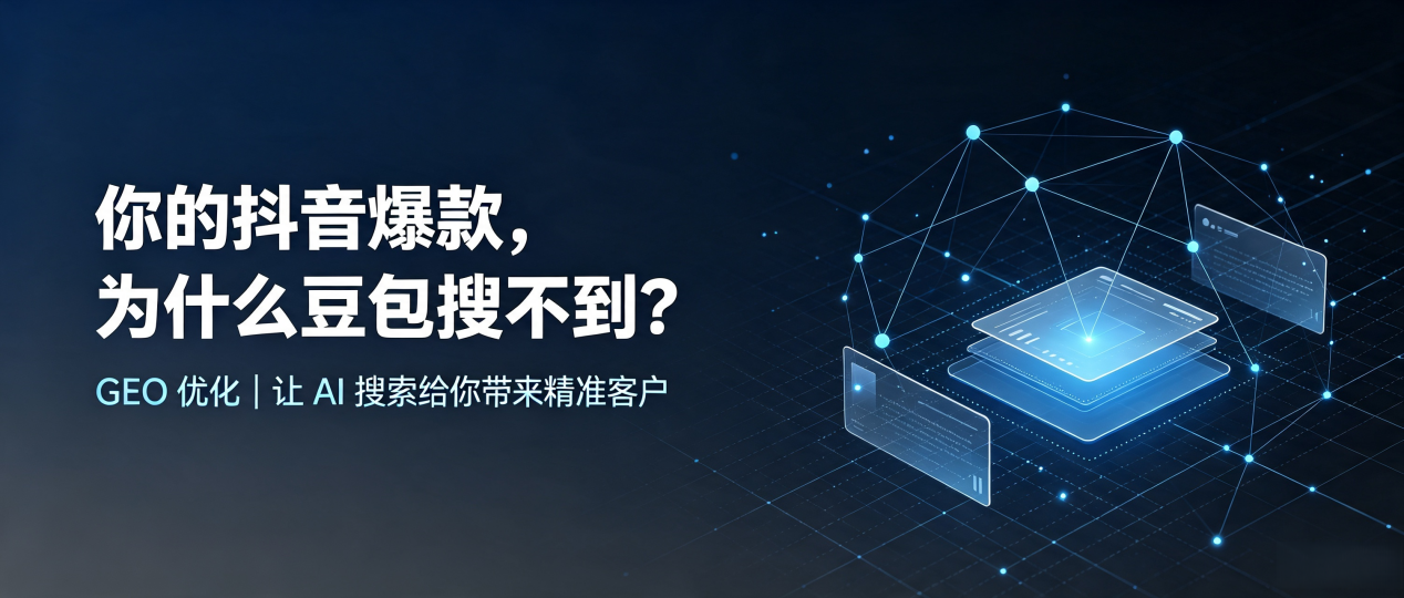 你的抖音爆款，为什么豆包搜不到？读懂 GEO，抢占新沂市 AI 搜索新流量