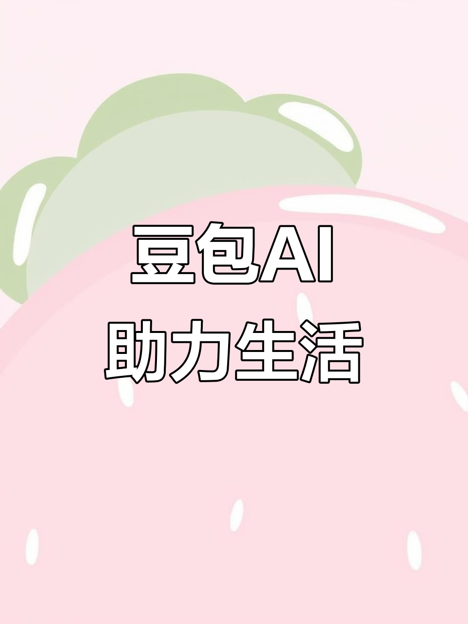 新沂市AI搜索应用普及 豆包搜索优化健全品牌内容传播渠道