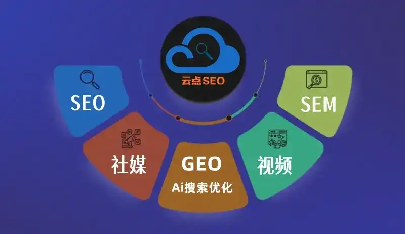 新沂市GEO优化：AI智能体时代取代SEO的全新内容优化逻辑